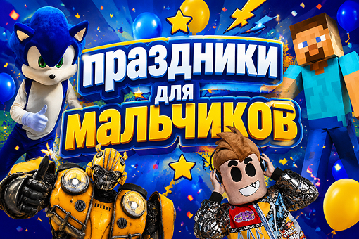 Праздники для мальчиков