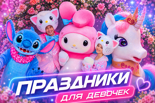 Праздники для девочек
