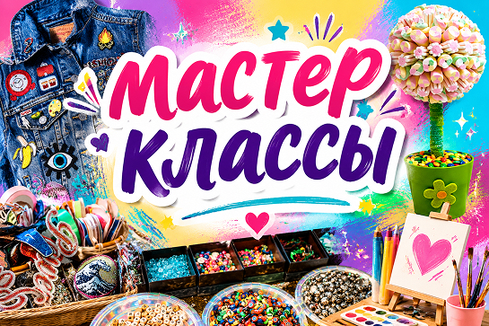 Мастер-классы для детей