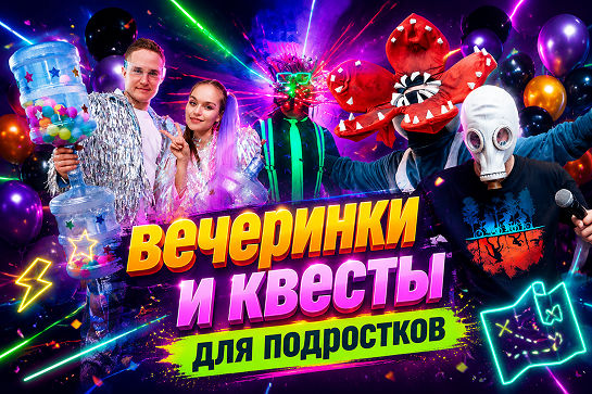 Праздники для подростков