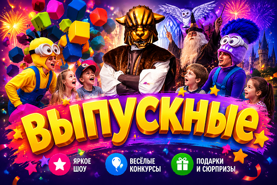 Выпускные