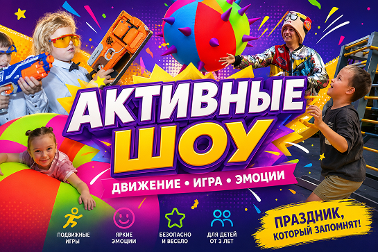 Активные шоу