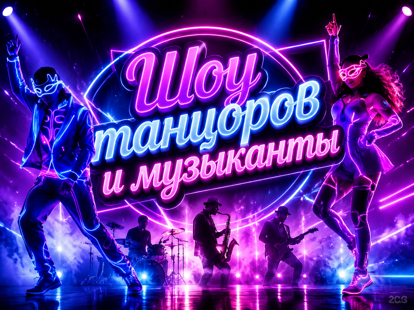 Шоу танцоров
