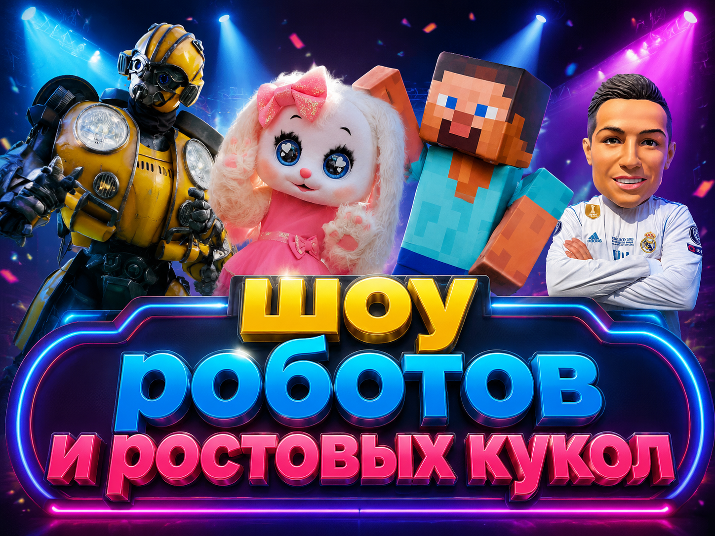 Шоу с роботам и ростовыми куклами