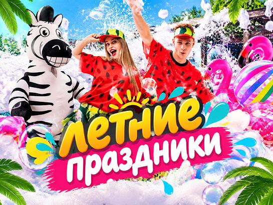 Летние праздники
