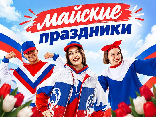 Майские праздники